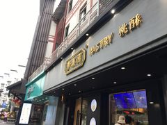 门面-泸溪河桃酥(秦淮夫子庙一店)