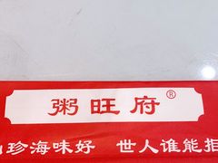 -粥旺府(月环里店)