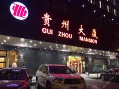 门面-贵州大厦贵州厅(樱花园西街店)