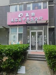 -赢韵美甲美睫瑞士净斑中心