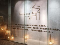 -方所(华润万象城店)