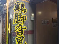 门面-鸡脚旮旯平江路店