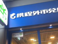 -携程外币兑换(浦东机场T1国际出发安检内取钞点)