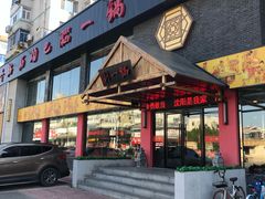 门面-刘一锅筋头巴脑(凌空二街店)