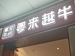 -宴全牛粤来越牛潮汕鲜牛肉火锅(海州万达广场店)