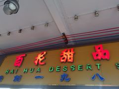 -百花传统甜品店(原址店)