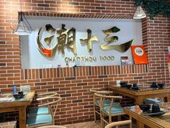 -潮十三潮汕砂锅粥(高新四路大都荟店)