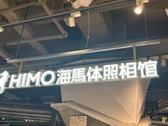 -海马体照相馆(深圳万象天地店)