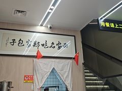 -郑家包子牛肉拉面(尚勤路店)