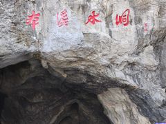 -本溪水洞