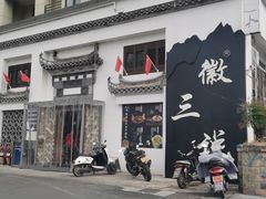 -徽三说·土徽菜·中国徽菜连锁品牌(一中店)