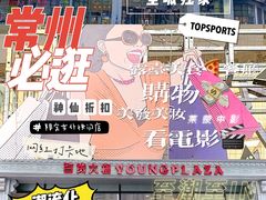 -常州百货大楼