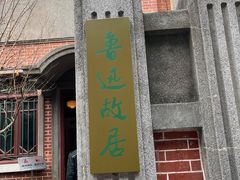 -上海鲁迅故居
