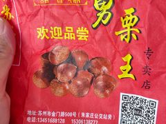 -阿男野栗王(金门路店)