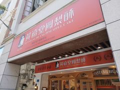 门面-黄远堂凤梨酥·伴手礼(中山路六店)