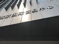 -南京国际贸易中心