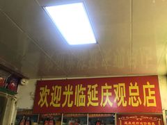门面-延庆观炸鸡(淮北街总店)