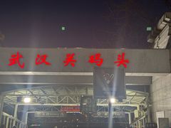 -武汉关码头(轮渡站)