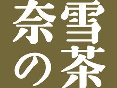 -奈雪的茶(凯德新都心店)