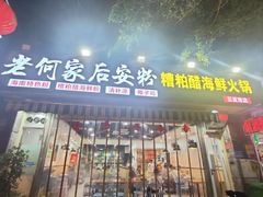 -老何家后安粉·糟粕醋海鲜火锅(三亚湾椰梦长廊店)