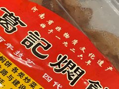 -葛记焖饼(伏牛路店)