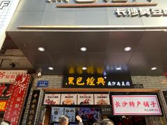 门面-黑色经典臭豆腐·湖南特产(步行街店)