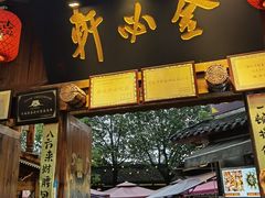 门面-金必轩(青岩店)
