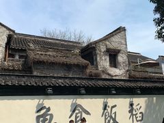 -鱼食饭稻·苏浙土菜17年老馆子(平江路店)