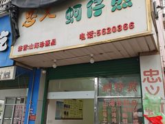 门面-忠义蚵仔煎