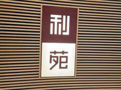 -利苑(环贸iapm店)