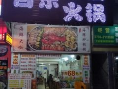 门面-百乐饭店