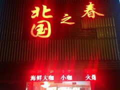 门面-北国之春东北菜馆(广南路店)