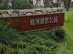 门面-府河摄影公园