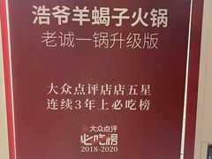 -浩爷羊蝎子火锅(望京店)