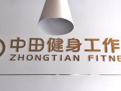 -中田健身工作室(胜利门店)