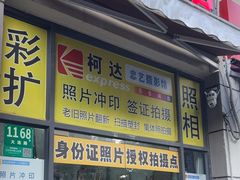 -柯达忠艺摄影馆照相彩扩照片(大连路店)