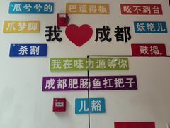 -味力源·肥肠爱上鱼(红牌楼金冠好店)