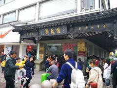-陆稿荐观前街店