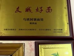 -乌镇回锅面馆(西塘小区店)