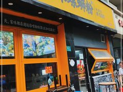 门面-家味螺蛳粉&烤鱼(安远路店)