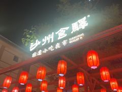-敦煌夜市