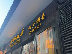 -国际饭店·帆声西饼屋(黄河路店)