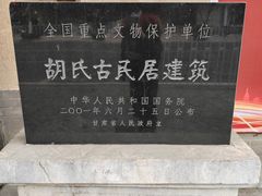 -胡氏古民居建筑