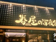-眷屋の深夜食堂(云锦中心店)