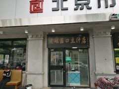 门面-老磁器口豆汁店(天坛店)