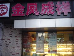 -金凤成祥(五棵松二店)