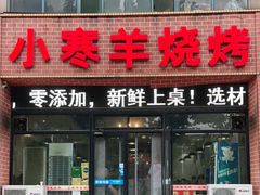 门面-小寒羊烧烤(凯瑞时代大厦店)