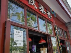 门面-秋栗香(地安门店)