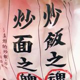 哈哈 怎么说呢 无功无过 口味普通 油也不少