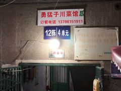 -勇猛子川菜馆(新军路店)